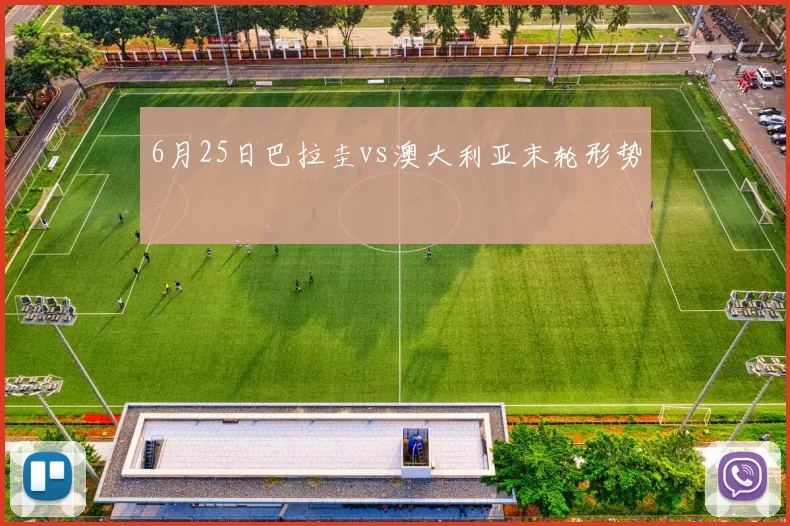 6月25日巴拉圭vs澳大利亚末轮形势