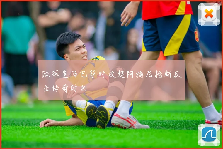 欧冠皇马巴萨对攻楚阿梅尼抢断反击传奇时刻