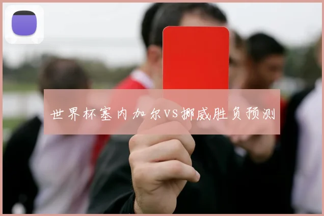 世界杯塞内加尔vs挪威胜负预测