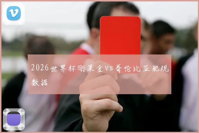 2026世界杯刚果金vs哥伦比亚犯规数据