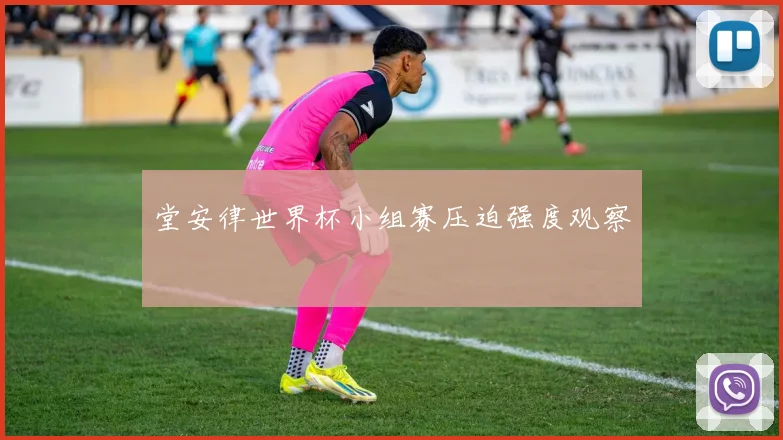 堂安律世界杯小组赛压迫强度观察