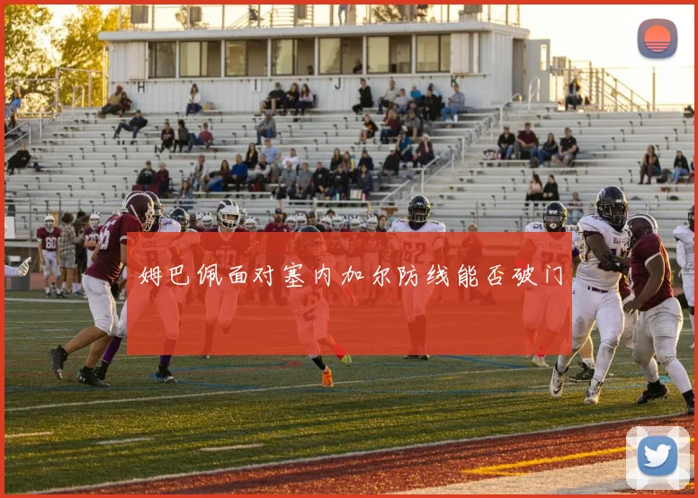 姆巴佩面对塞内加尔防线能否破门