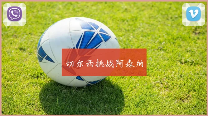 切尔西挑战阿森纳