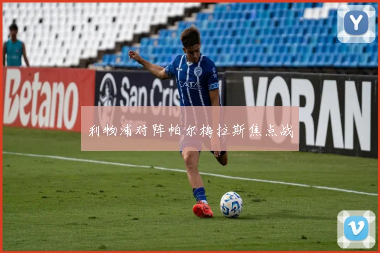 利物浦对阵帕尔梅拉斯焦点战