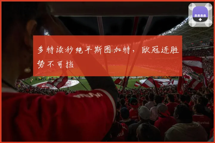 多特读秒绝平斯图加特，欧冠连胜势不可挡