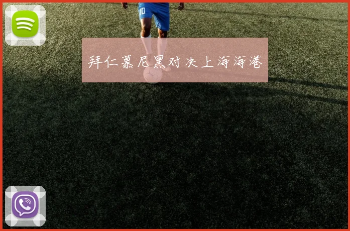 拜仁慕尼黑对决上海海港