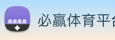 必赢体育平台登录入口
