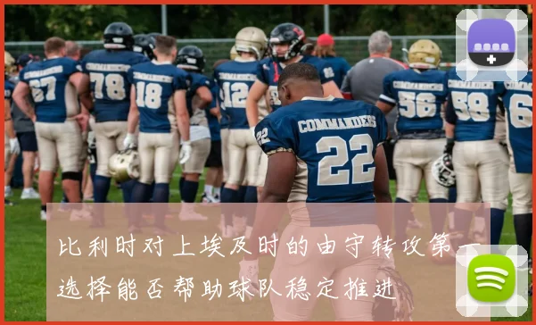 比利时对上埃及时的由守转攻第一选择能否帮助球队稳定推进