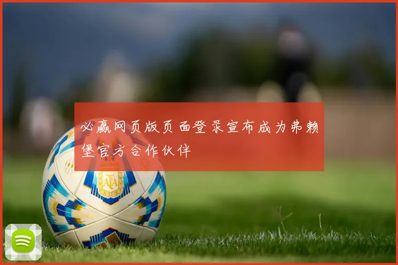 必赢网页版页面登录宣布成为弗赖堡官方合作伙伴