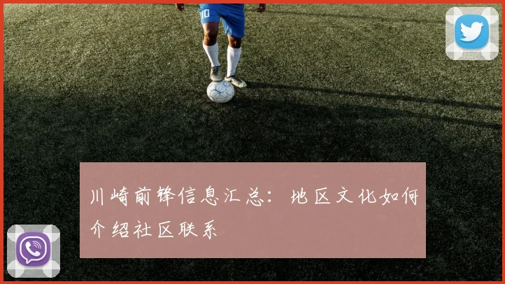 川崎前锋信息汇总：地区文化如何介绍社区联系