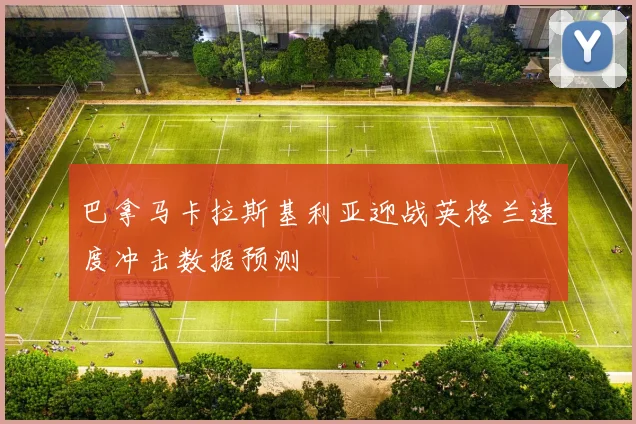 巴拿马卡拉斯基利亚迎战英格兰速度冲击数据预测