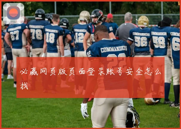 必赢网页版页面登录账号安全怎么找
