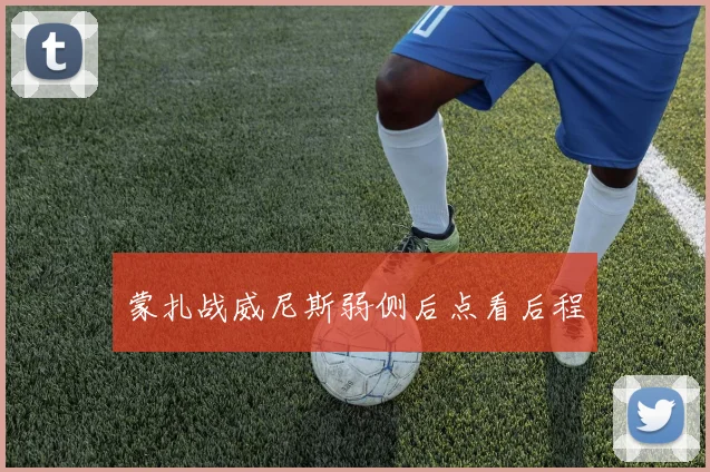 蒙扎战威尼斯弱侧后点看后程