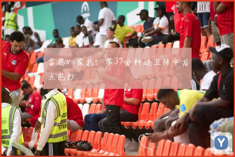 雷恩vs蒙扎：第37分钟边卫传中后点包抄