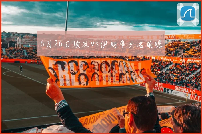 6月26日埃及vs伊朗争头名前瞻