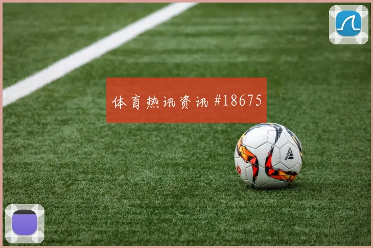 欧冠摩纳哥对阵尤文图斯中卫向前传球或将影响前锋回撤效果