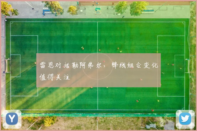 雷恩对话勒阿弗尔，锋线组合变化值得关注