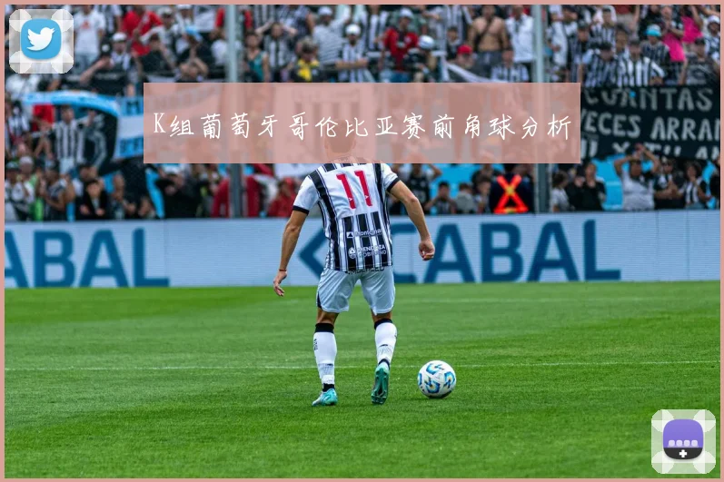 K组葡萄牙哥伦比亚赛前角球分析
