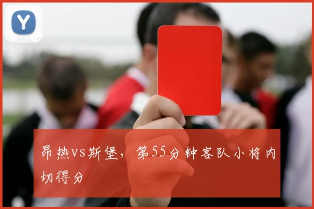 昂热vs斯堡,第55分钟客队小将内切得分