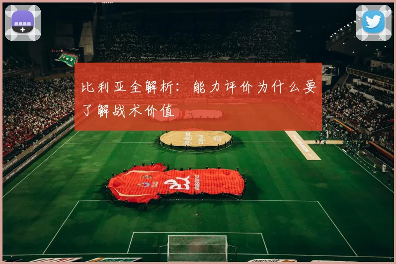 比利亚全解析:能力评价为什么要了解战术价值