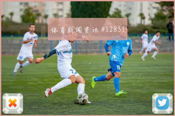 皮埃罗面对摩洛哥队防线能否扩大射门威胁首发悬念梳理