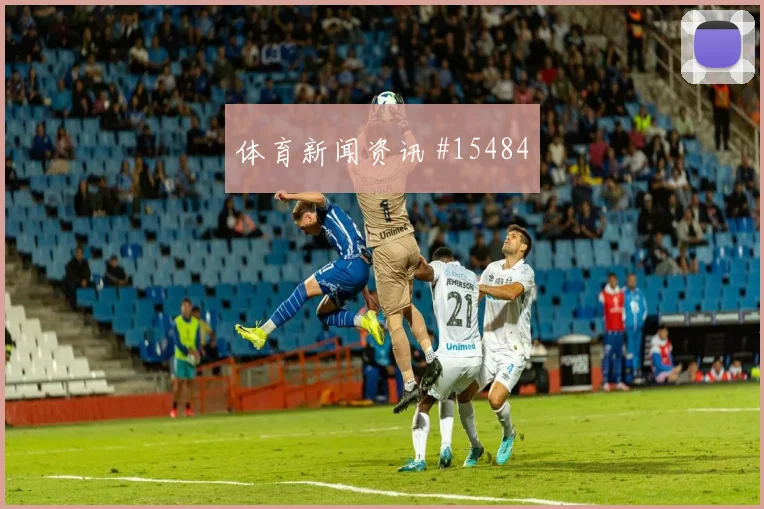 欧文对阵巴拉圭小组赛单兵突破能否改变边路形势