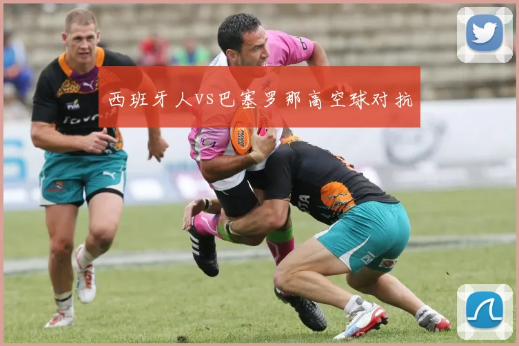西班牙人vs巴塞罗那高空球对抗