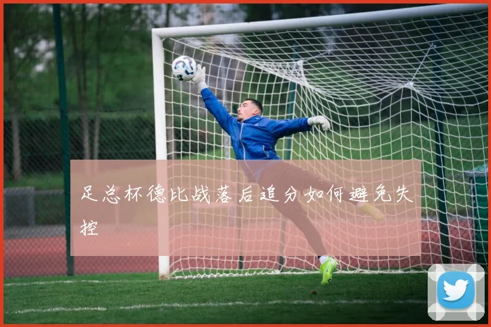 足总杯德比战落后追分如何避免失控