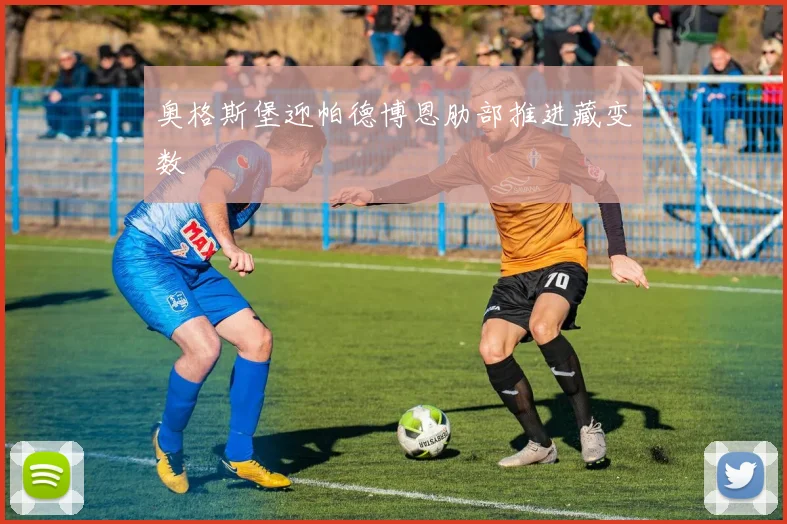 奥格斯堡迎帕德博恩肋部推进藏变数