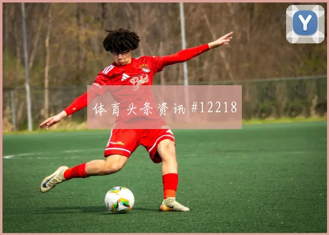 巴拉圭面对美国队门将状态能否影响走势胜负倾向分析