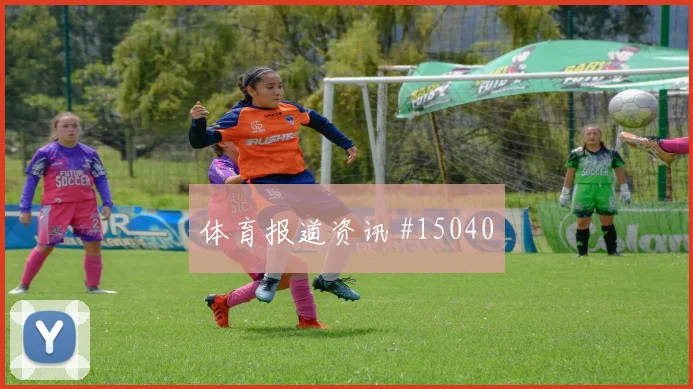 巴拉圭队阿尔塞对阵美国带球推进是否顺畅看点梳理
